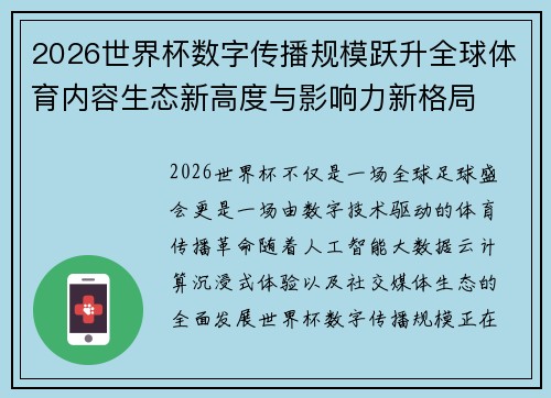 2026世界杯数字传播规模跃升全球体育内容生态新高度与影响力新格局
