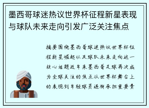 墨西哥球迷热议世界杯征程新星表现与球队未来走向引发广泛关注焦点