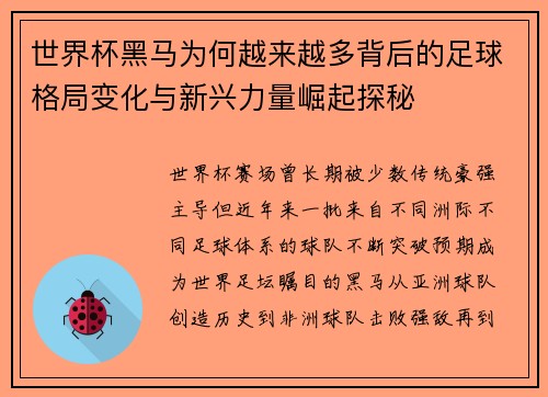 世界杯黑马为何越来越多背后的足球格局变化与新兴力量崛起探秘