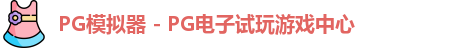 PG模拟器